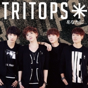 あなたに… ［CD+DVD］＜初回限定盤＞