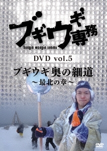 ブギウギ専務DVD vol.5 ブギウギ 奥の細道～最北の章～