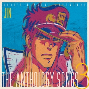 ジョジョの奇妙な冒険 The anthology songs 3