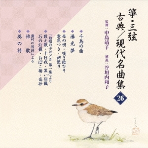 箏・三弦 古典/現代名曲集(二十六)