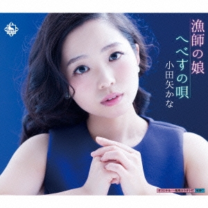 漁師の娘/へべすの唄