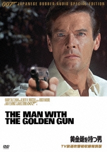 007 黄金銃を持つ男 TV放送吹替初収録特別版