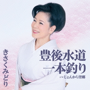 豊後水道 一本釣り/じょんから望郷