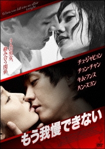 もう我慢できない