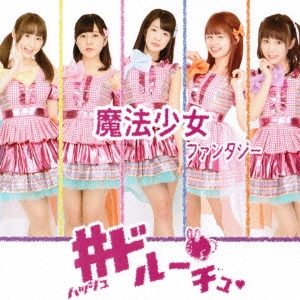 魔法少女ファンタジー (B-type)