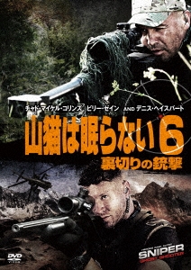 チャド・マイケル・コリンズ/山猫は眠らない6 裏切りの銃撃