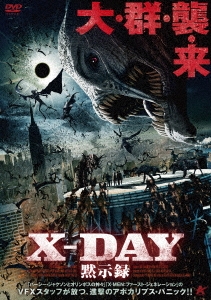 X-DAY 黙示録