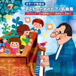 ホラーク先生の 子どものためのピアノ名曲集 ブルクミュラー25の練習曲&ピアノ発表会の人気曲15
