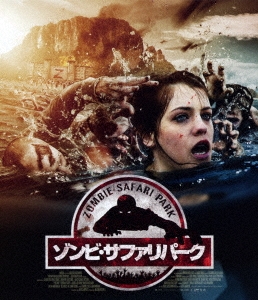 ゾンビ・サファリパーク