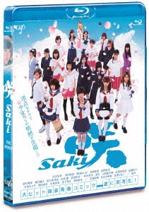 映画「咲 -Saki-」＜通常版＞