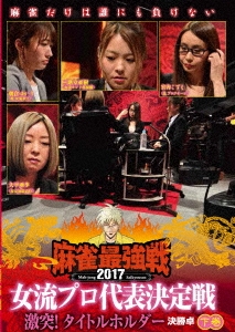 近代麻雀Presents 麻雀最強戦2017 女流プロ代表決定戦 激突!タイトルホルダー 下巻