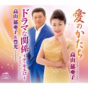 愛のかたち/ドラマな関係～テ・キエロ～(デュエット・バージョン)