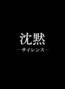 沈黙-サイレンス- プレミアム・エディション ［Blu-ray Disc+3DVD］＜初回生産限定版＞