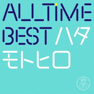 ALL TIME BEST ハタモトヒロ＜通常盤＞