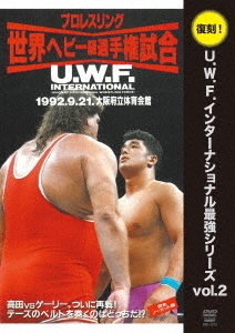 U.W.F.インターナショナル復刻シリーズ vol.2 髙田延彦 vs ゲーリー・オブライト 1992年9月21日 大阪府立体育会館