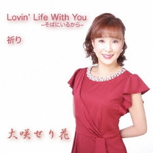 Lovin' Life With You ～そばにいるから～ /祈り