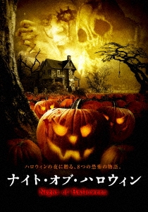 ナイト・オブ・ハロウィン