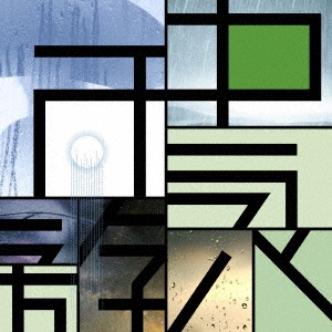 雨中遊泳 (A) ［CD+DVD］＜初回限定盤＞