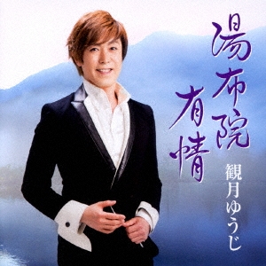 湯布院有情