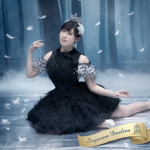 さよならデュアリーナ (舞花ver.)＜限定盤＞