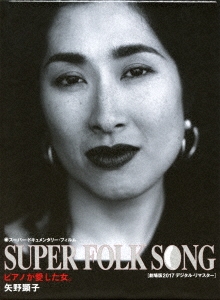 SUPER FOLK SONG～ピアノが愛した女。～(2017デジタル・リマスター版)＜初回限定仕様＞