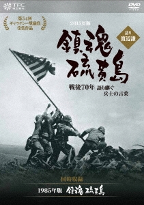 鎮魂 硫黄島 -戦後70年 語り継ぐ兵士の言葉- 語り:渡辺謙 【同時収録:『鎮魂 硫黄島』】