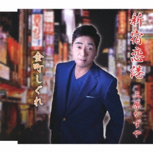 新宿恋港/金町しぐれ