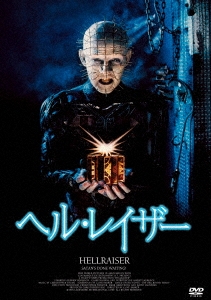 Clive Barker/ヘル・レイザー