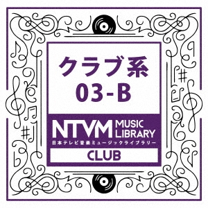 日本テレビ音楽 ミュージックライブラリー ～クラブ系 03-B