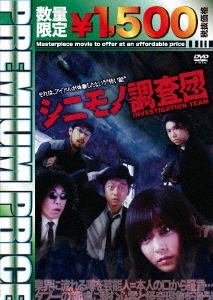 シニモノ調査団＜数量限定廉価版＞