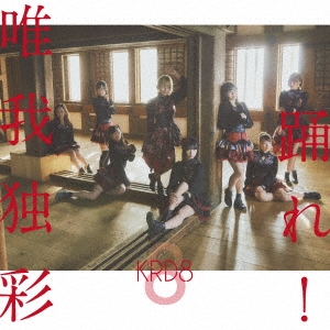 踊れ!/唯我独彩 (タイプD)＜通常盤＞