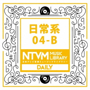 日本テレビ音楽 ミュージックライブラリー ～日常系 04-B
