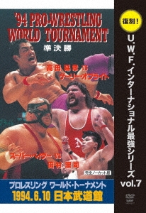 U.W.F.インターナショナル復刻シリーズ vol.7 プロレスリング ワールド・トーナメント準決勝 1994年6月10日 東京・日本武道館