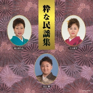 粋な民謡集