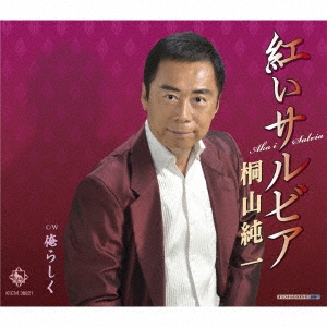 紅いサルビア/俺らしく