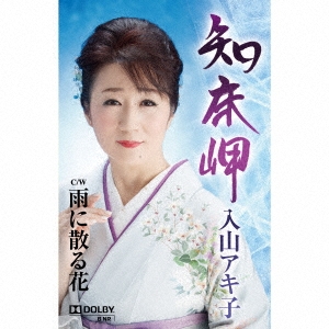 知床岬/雨に散る花