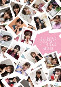 あの頃がいっぱい～AKB48ミュージックビデオ集～ Type A