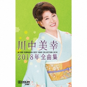 川中美幸2018年全曲集