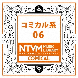 日本テレビ音楽 ミュージックライブラリー コミカル系 06