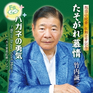 たそがれ慕情/ハガネの勇気～We're Brave Steel Men～