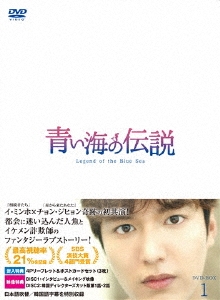 イ・ミンホ/青い海の伝説＜日本編集版＞ DVD-BOX1