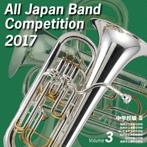 全日本吹奏楽コンクール2017 Vol.3 中学校編III