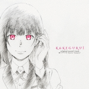 TVアニメ「賭ケグルイ」オリジナルサウンドトラック 賭ケグルイノ音 -Notes for "kakegurui"-