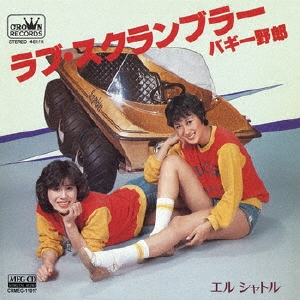 ラブ・スクランブラー