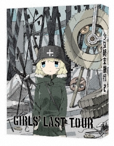 少女終末旅行 2