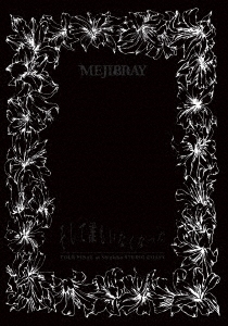 (未使用･未開封品)「そして誰もいなくなった TOUR FINAL at 新木場STUDIO COAST」 [DVD] MEJIBRAY/「そして誰もいなくなった TOUR FINAL at 新木場STUDIO