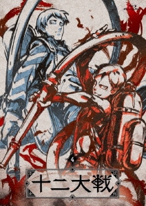 十二大戦 ディレクターズカット版 4