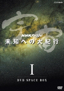 NHKスペシャル 宇宙 未知への大紀行 I DVD SPACE BOX