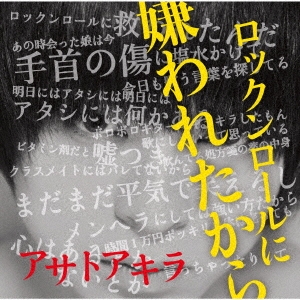 ロックンロールに嫌われたから