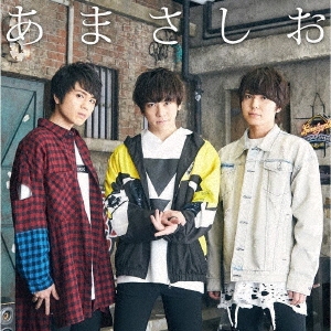 君にだけのLOVE SONG＜あまさしお盤＞